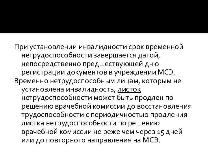 При установлении инвалидности срок временной нетрудоспособности завершается датой, непосредственно предшествующей дню