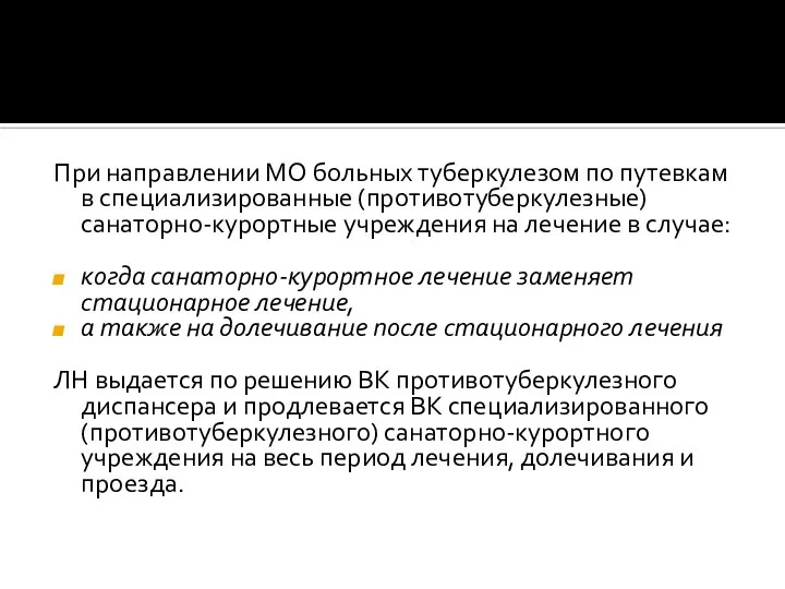 При направлении МО больных туберкулезом по путевкам в специализированные (противотуберкулезные) санаторно-курортные