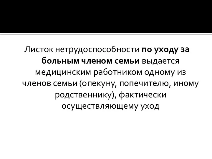 Листок нетрудоспособности по уходу за больным членом семьи выдается медицинским работником