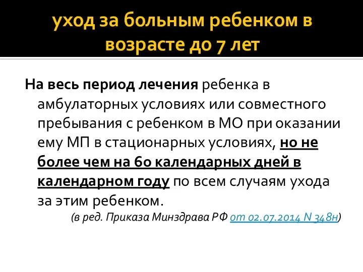 уход за больным ребенком в возрасте до 7 лет На весь