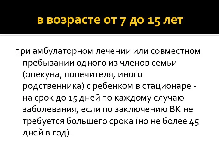 в возрасте от 7 до 15 лет при амбулаторном лечении или