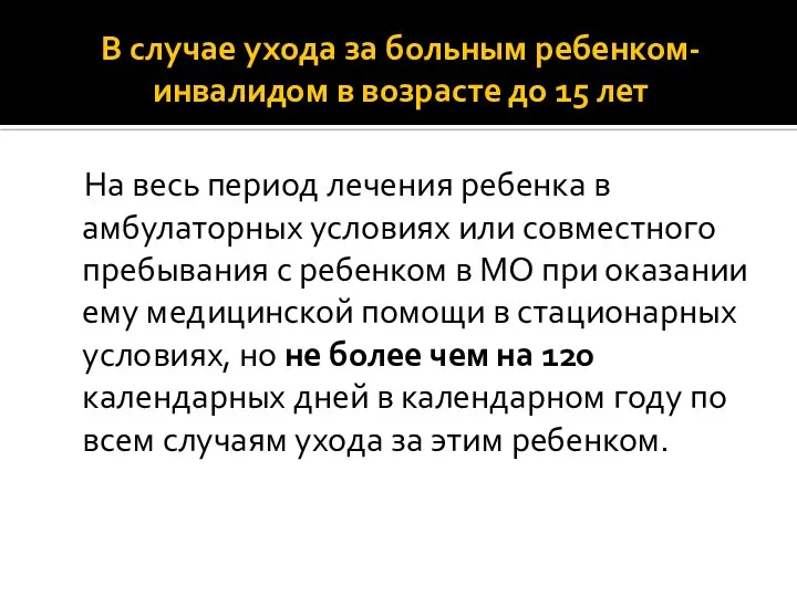 В случае ухода за больным ребенком-инвалидом в возрасте до 15 лет