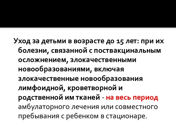 Уход за детьми в возрасте до 15 лет: при их болезни,