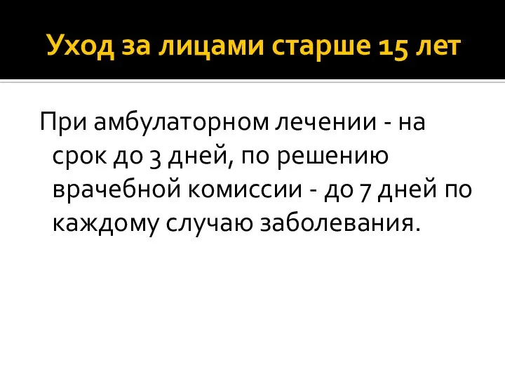 Уход за лицами старше 15 лет При амбулаторном лечении - на