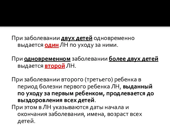 При заболевании двух детей одновременно выдается один ЛН по уходу за