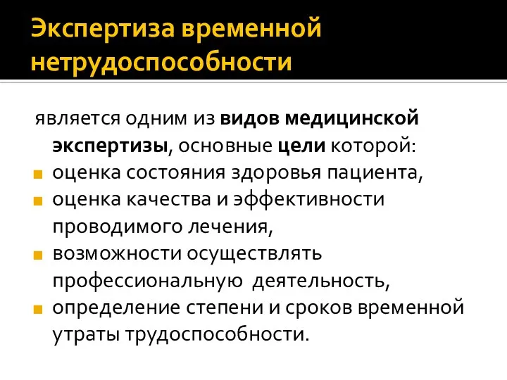 Экспертиза временной нетрудоспособности является одним из видов медицинской экспертизы, основные цели