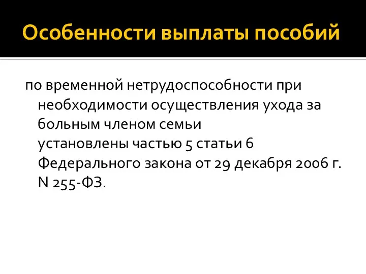 Особенности выплаты пособий по временной нетрудоспособности при необходимости осуществления ухода за