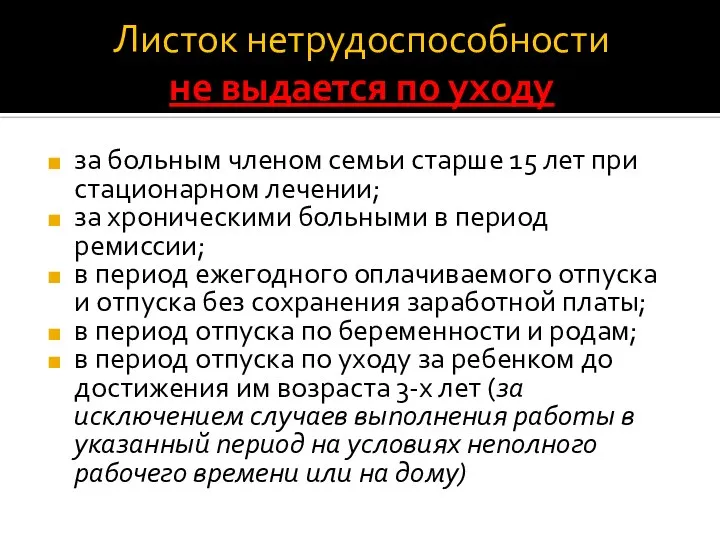 Листок нетрудоспособности не выдается по уходу за больным членом семьи старше