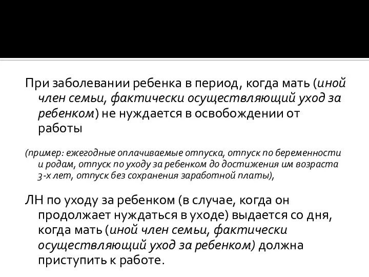 При заболевании ребенка в период, когда мать (иной член семьи, фактически