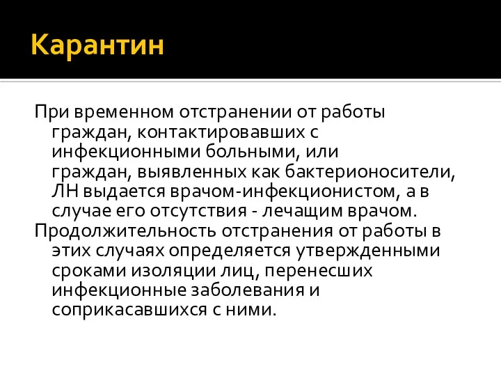 Карантин При временном отстранении от работы граждан, контактировавших с инфекционными больными,