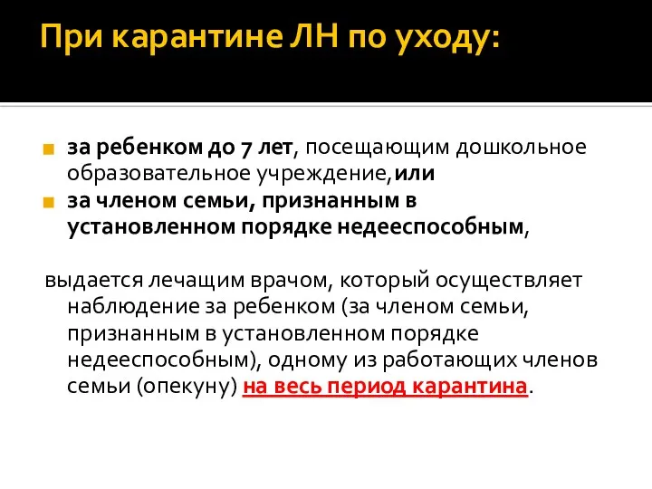 При карантине ЛН по уходу: за ребенком до 7 лет, посещающим