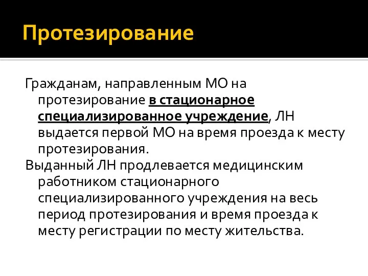 Протезирование Гражданам, направленным МО на протезирование в стационарное специализированное учреждение, ЛН