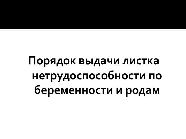 Порядок выдачи листка нетрудоспособности по беременности и родам