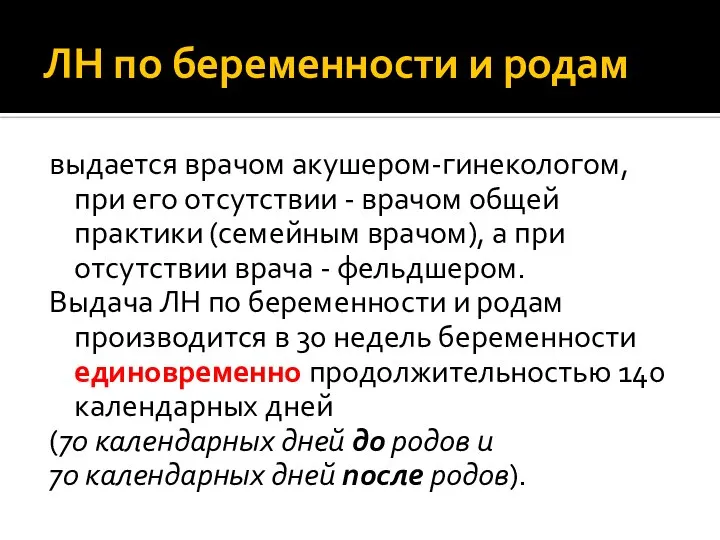 ЛН по беременности и родам выдается врачом акушером-гинекологом, при его отсутствии