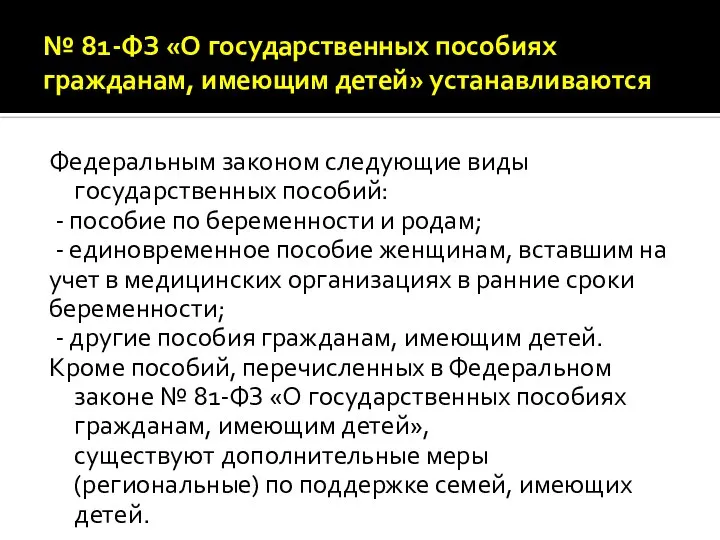 № 81-ФЗ «О государственных пособиях гражданам, имеющим детей» устанавливаются Федеральным законом