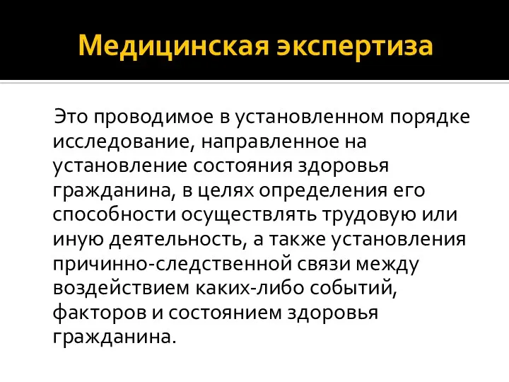 Медицинская экспертиза Это проводимое в установленном порядке исследование, направленное на установление