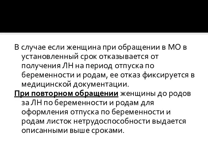 В случае если женщина при обращении в МО в установленный срок