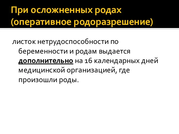 При осложненных родах (оперативное родоразрешение) листок нетрудоспособности по беременности и родам