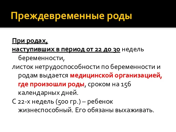 Преждевременные роды При родах, наступивших в период от 22 до 30