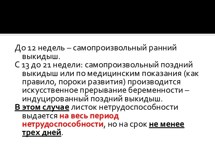 До 12 недель – самопроизвольный ранний выкидыш. С 13 до 21