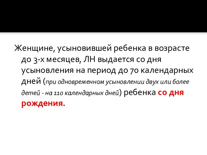 Женщине, усыновившей ребенка в возрасте до 3-х месяцев, ЛН выдается со