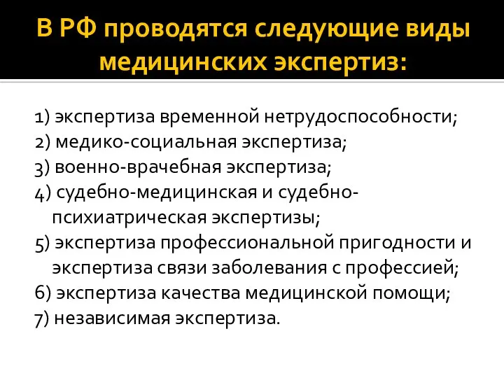 В РФ проводятся следующие виды медицинских экспертиз: 1) экспертиза временной нетрудоспособности;