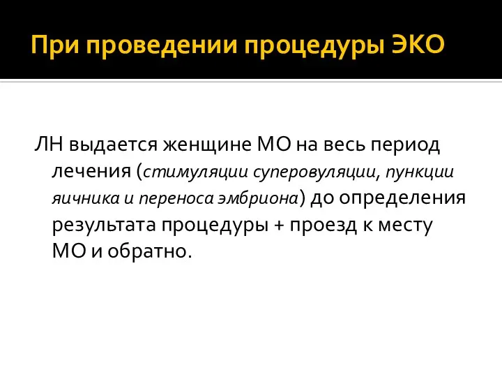 При проведении процедуры ЭКО ЛН выдается женщине МО на весь период