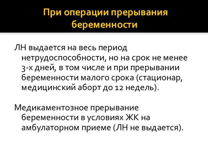 При операции прерывания беременности ЛН выдается на весь период нетрудоспособности, но