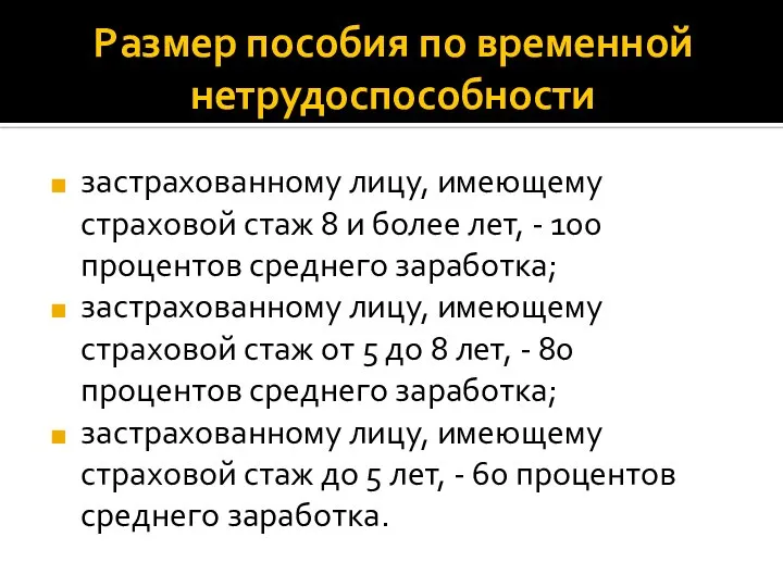 Размер пособия по временной нетрудоспособности застрахованному лицу, имеющему страховой стаж 8