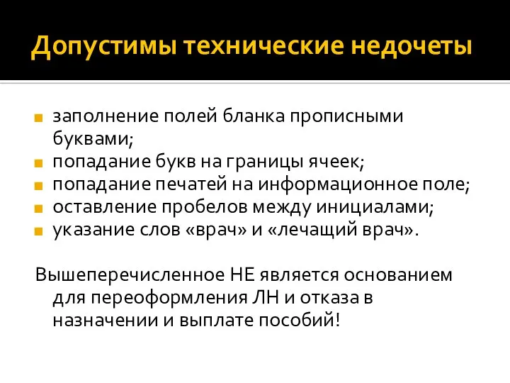 Допустимы технические недочеты заполнение полей бланка прописными буквами; попадание букв на