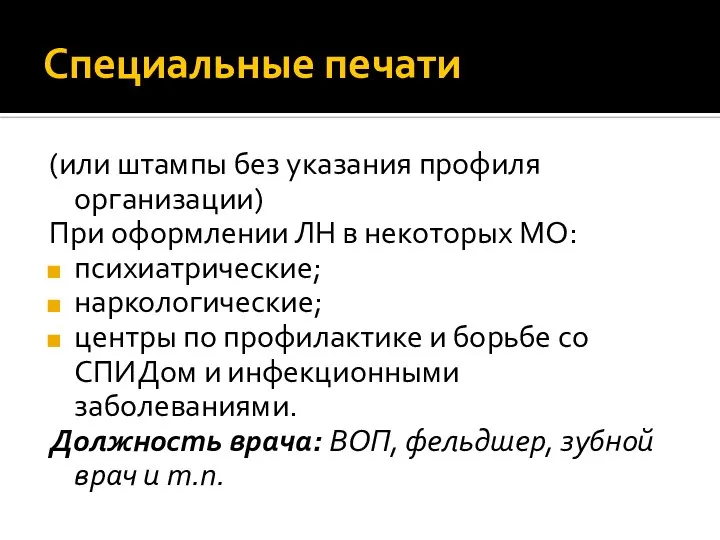 Специальные печати (или штампы без указания профиля организации) При оформлении ЛН