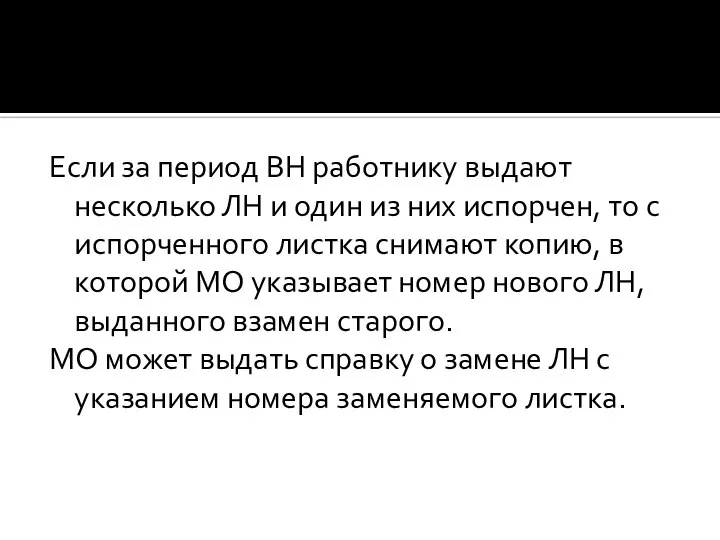 Если за период ВН работнику выдают несколько ЛН и один из