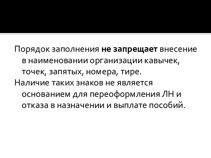 Порядок заполнения не запрещает внесение в наименовании организации кавычек, точек, запятых,