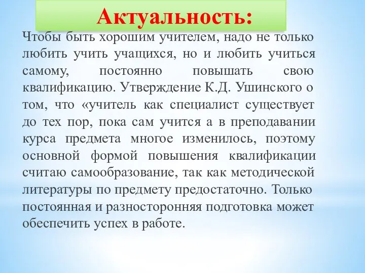 Актуальность: Чтобы быть хорошим учителем, надо не только любить учить учащихся,