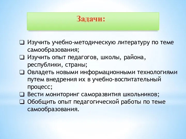 Задачи: Изучить учебно-методическую литературу по теме самообразования; Изучить опыт педагогов, школы,