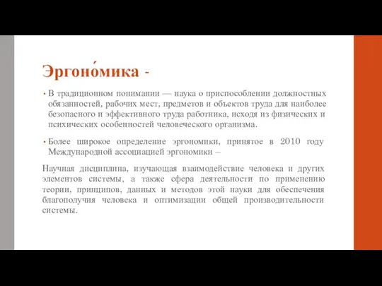 Эргоно́мика - В традиционном понимании — наука о приспособлении должностных обязанностей,