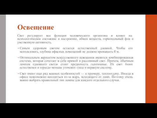 Освещение Свет регулирует все функции человеческого организма и влияет на психологическое