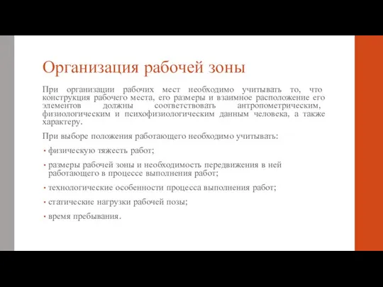 Организация рабочей зоны При организации рабочих мест необходимо учитывать то, что