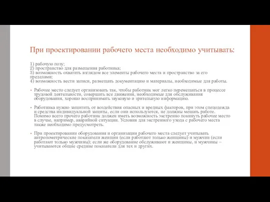 При проектировании рабочего места необходимо учитывать: 1) рабочую позу; 2) пространство