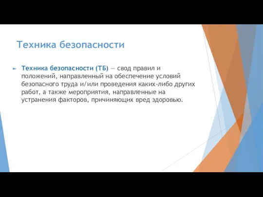 Техника безопасности Техника безопасности (ТБ) — свод правил и положений, направленный