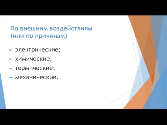 По внешним воздействиям (или по причинам) электрические; химические; термические; механические.