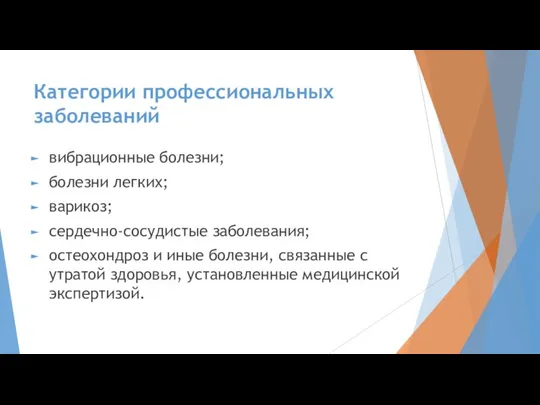 Категории профессиональных заболеваний вибрационные болезни; болезни легких; варикоз; сердечно-сосудистые заболевания; остеохондроз