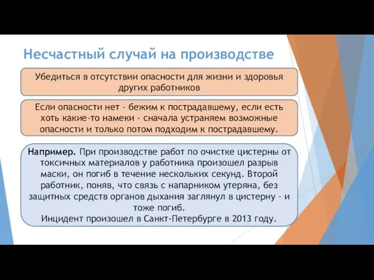 Несчастный случай на производстве Убедиться в отсутствии опасности для жизни и