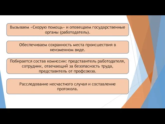 Вызываем «Скорую помощь» и оповещаем государственные органы (работодатель). Обеспечиваем сохранность места