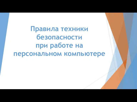 Правила техники безопасности при работе на персональном компьютере