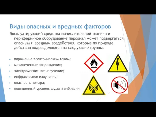 Виды опасных и вредных факторов Эксплуатирующий средства вычислительной техники и периферийное