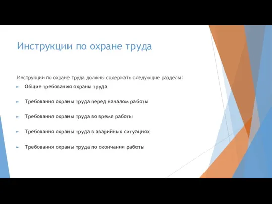 Инструкции по охране труда Инструкции по охране труда должны содержать следующие