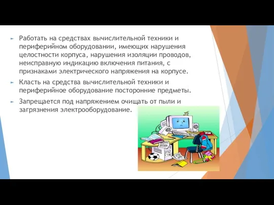 Работать на средствах вычислительной техники и периферийном оборудовании, имеющих нарушения целостности