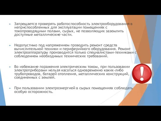 Запрещается проверять работоспособность электрооборудования в неприспособленных для эксплуатации помещениях с токопроводящими