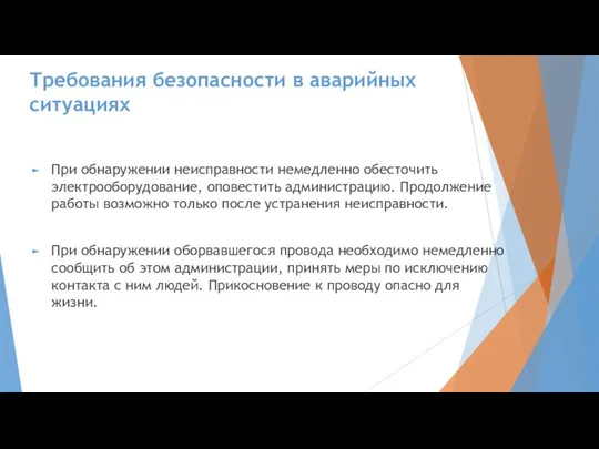 Требования безопасности в аварийных ситуациях При обнаружении неисправности немедленно обесточить электрооборудование,